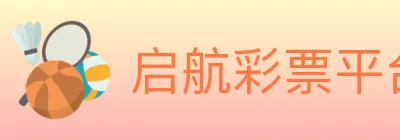 启航彩票平台 logo